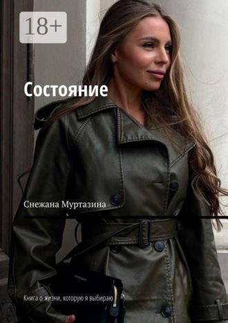 Снежана Муртазина. Состояние. Книга о жизни, которую я выбираю