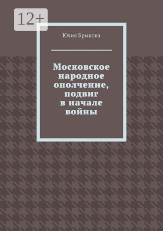 Юлия Брыкова. Московское народное ополчение, подвиг в начале войны