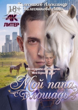 Александр Альбертович Колесников. Мой папа — лошадь
