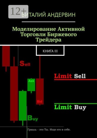 Виталий Андервин. Моделирование активной торговли биржевого трейдера. Книга III