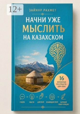 Начни уже мыслить на казахском. Зайнұр Рахмет