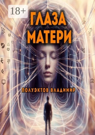 Глаза матери. Владимир Полуэктов