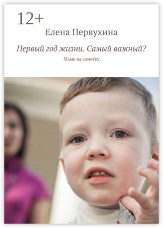 Елена Первухина. Первый год жизни. Самый важный? Маме на заметку