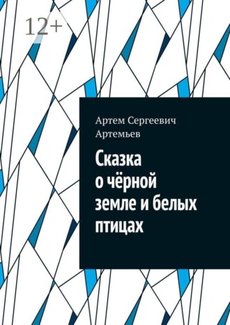 Артем Сергеевич Артемьев. Сказка о чëрной земле и белых птицах