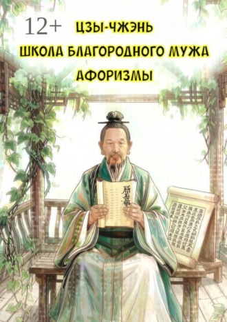 Школа Благородного Мужа. Афоризмы. Цзы-Чжэнь