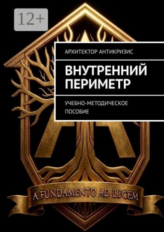 Внутренний Периметр. Учебно-методическое пособие. Архитектор Антикризис