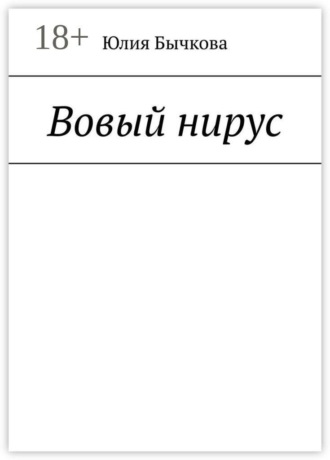 Юлия Бычкова. Вовый нирус