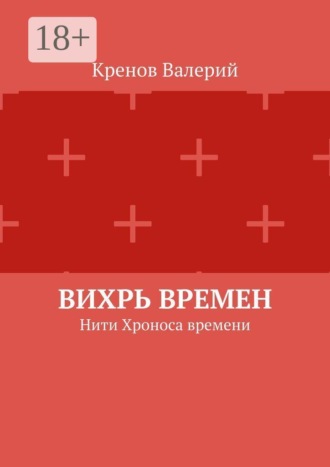 Вихрь времен. Нити Хроноса времени. Кренов Валерий