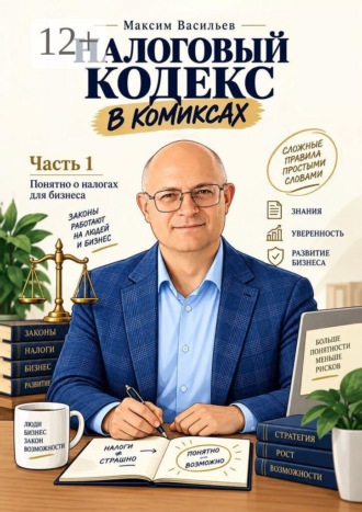 Максим Васильев. Налоговый кодекс в комиксах. Часть 1