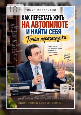 Как перестать жить на автопилоте и найти себя. Точка перезагрузки. Тимур Иоселиани
