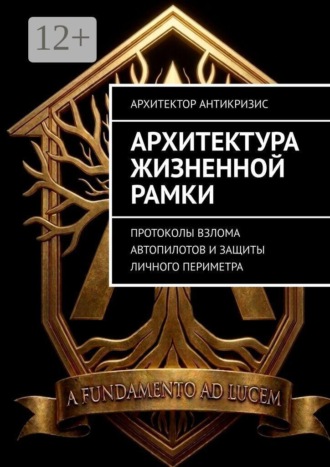 Архитектор Антикризис. Архитектура Жизненной Рамки. Протоколы взлома автопилотов и защиты личного периметра