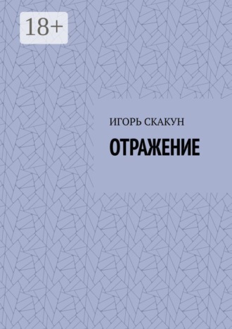 Отражение. 