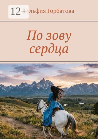 Гульфия Горбатова. По зову сердца