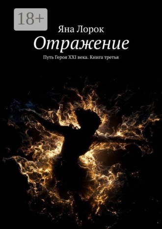 Яна Лорок. Отражение. Путь Героя XXI века. Книга третья