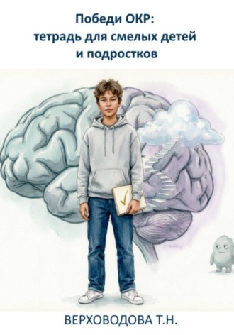 Победи ОКР: тетрадь для смелых детей и подростков. Татьяна Верховодова