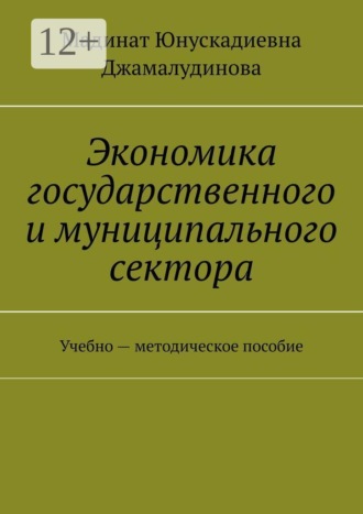 Экономика государственного и муниципального сектора. Учебно — методическое пособие. Мадинат Юнускадиевна Джамалудинова