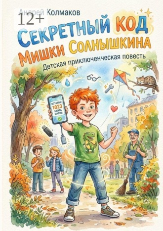 Андрей Колмаков. Секретный код Мишки Солнышкина. Детская приключенческая повесть