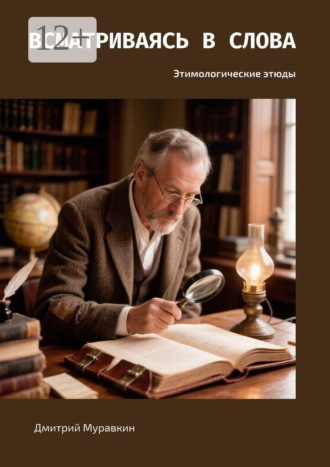 Всматриваясь в слова. Этимологические этюды. Дмитрий Муравкин