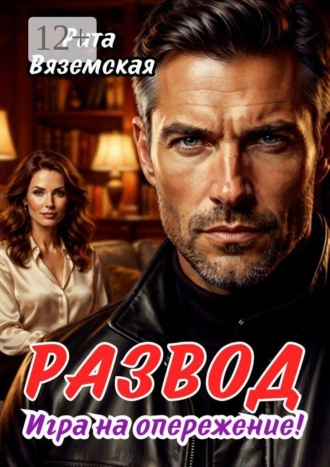 Рита Вяземская. Развод. Игра на опережение!
