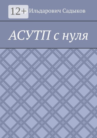 АСУТП с нуля. 