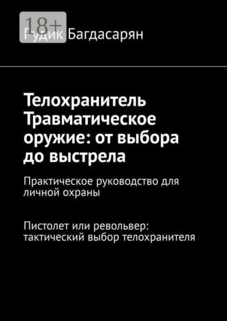Телохранитель. Травматическое оружие: от выбора до выстрела. Рудик Багдасарян
