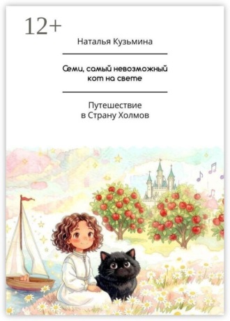 Наталья Игоревна Кузьмина. Семи, самый невозможный кот на свете. Путешествие в Страну Холмов
