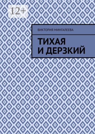 Виктория Мингалеева. Тихая и Дерзкий