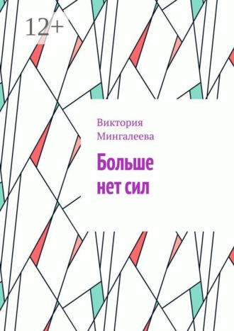 Виктория Мингалеева. Больше нет сил