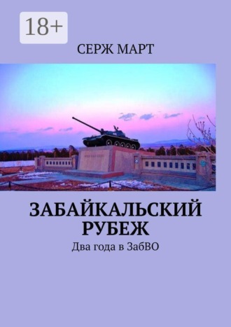 Забайкальский рубеж. Два года в ЗабВО. Серж Март
