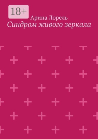 Синдром живого зеркала. Арина Лорель
