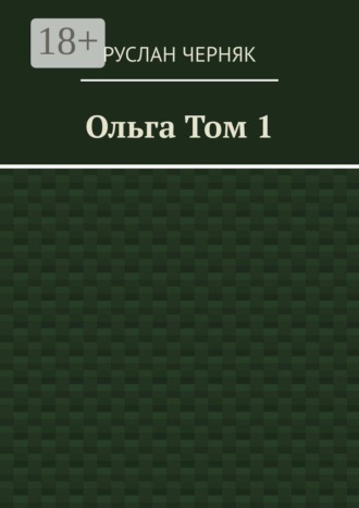 Руслан Валерьевич Черняк. Ольга. Том 1