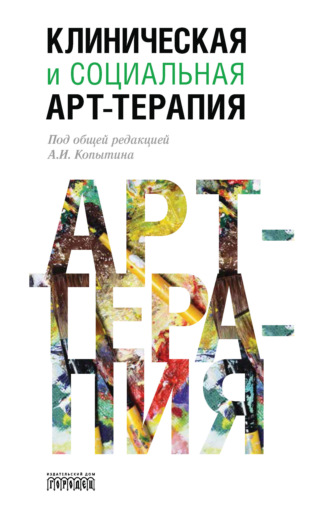 Клиническая и социальная арт-терапия. 