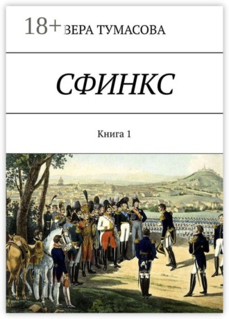 Сфинкс. Книга 1. Вера Тумасова