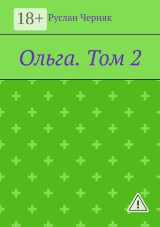 Ольга. Том 2. 