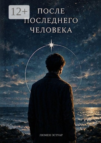 Люмен Эстуар. После последнего человека