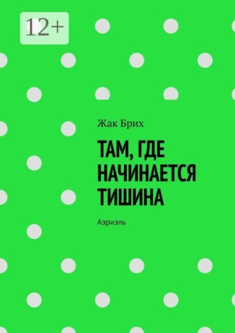Жак Брих. Там, где начинается тишина. Аэриэль