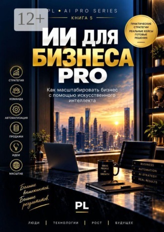 PL. ИИ для бизнеса PRO
