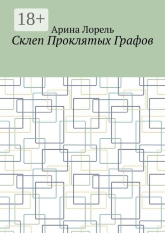 Арина Лорель. Склеп Проклятых Графов