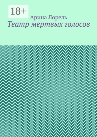 Театр мертвых голосов. Арина Лорель