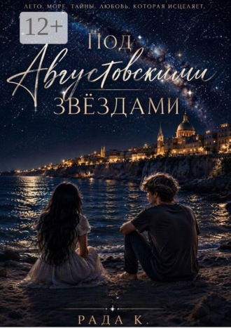 Рада К. Под августовскими звёздами
