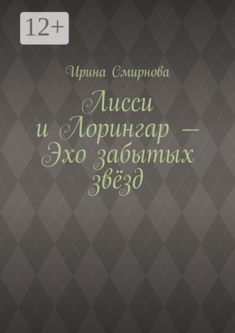 Ирина Смирнова. Лисси и Лорингар — Эхо забытых звёзд