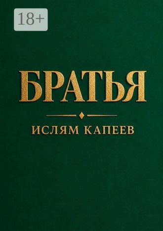 Ислям Капеев. Братья