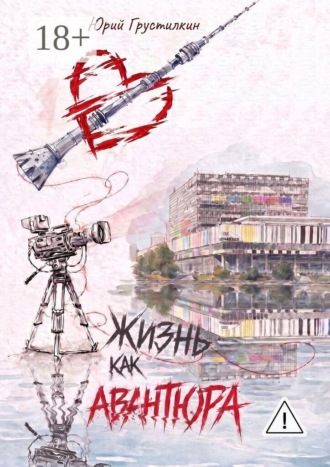 Юрий Грустилкин. Жизнь как авантюра