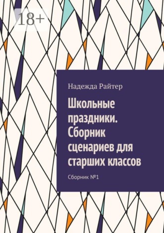 Школьные праздники. Сборник сценариев для старших классов. Сборник №1. Надежда Райтер