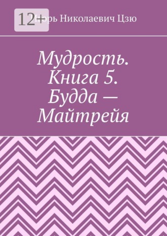 Игорь Николаевич Цзю. Мудрость. Книга 5. Будда — Майтрейя