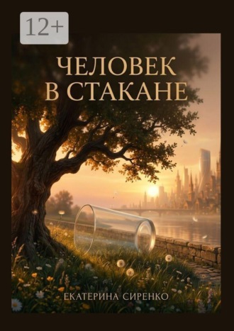 Екатерина Сиренко. Человек в стакане