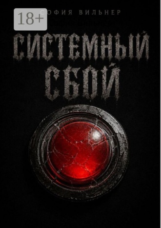 Системный сбой. София Вильнер