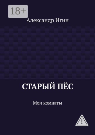 Александр Игин. Старый пёс. Мои комнаты