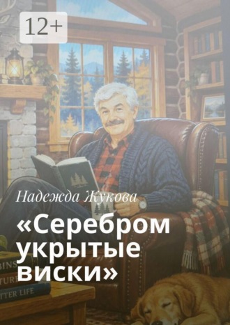 «Серебром укрытые виски». Надежда Жукова