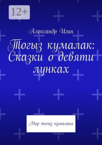 Тогыз кумалак: Сказки о девяти лунках. Мир тогыз кумалака. 